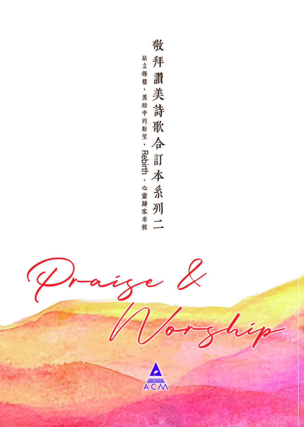 敬拜讚美詩歌合訂本系列二 (內含 站立得穩、黑暗中的盼望、REBIRTH、心靈歸家 歌譜)