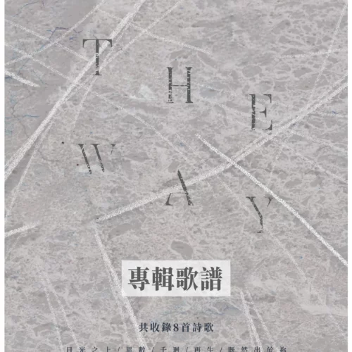 齊唱敬拜讚美16－THE WAY 專輯歌譜