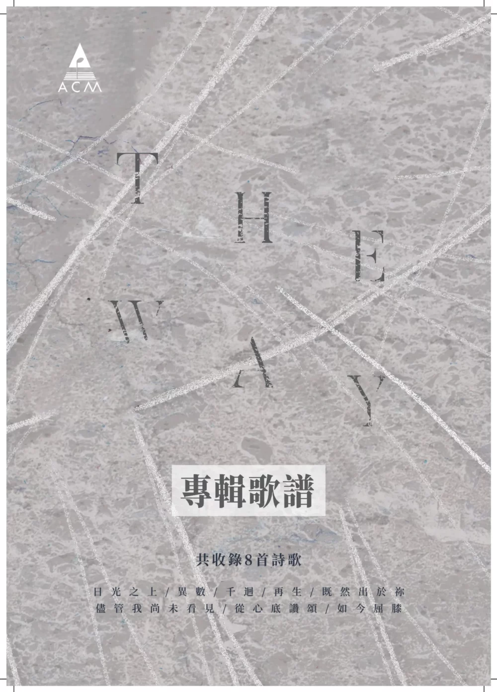 齊唱敬拜讚美16－THE WAY 專輯歌譜