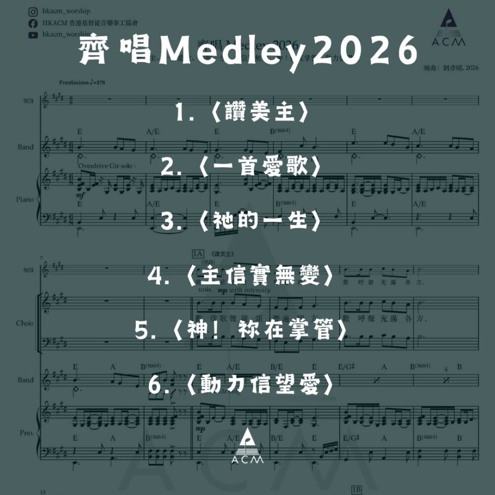 齊唱Medley2026 歌譜 PDF
