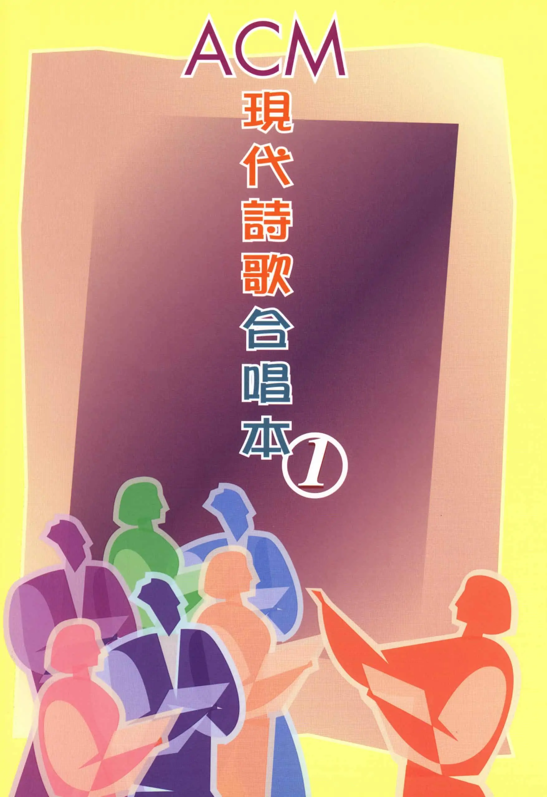 ACM現代詩歌合唱本 1