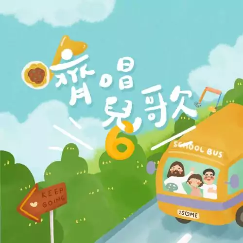 齊唱兒歌6 歌書及下載碼套裝