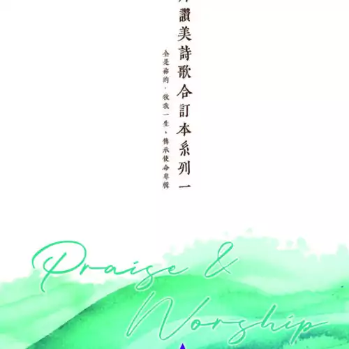 敬拜讚美詩歌合訂本系列一 (內含 站立得穩、黑暗中的盼望、REBIRTH、心靈歸家 歌譜)