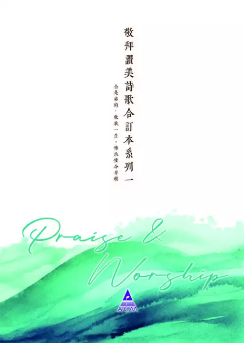敬拜讚美詩歌合訂本系列一 (內含 站立得穩、黑暗中的盼望、REBIRTH、心靈歸家 歌譜)