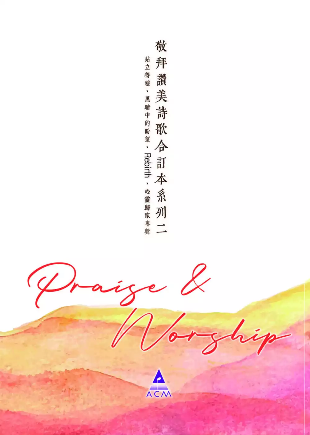 敬拜讚美詩歌合訂本系列二 (內含 站立得穩、黑暗中的盼望、REBIRTH、心靈歸家 歌譜)
