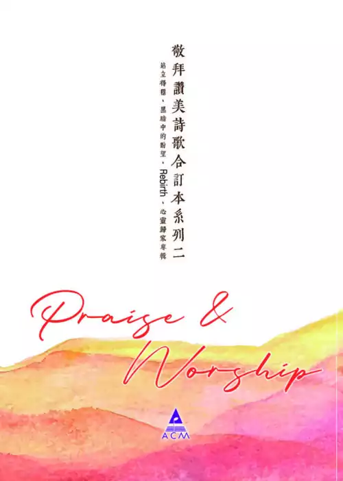 敬拜讚美詩歌合訂本系列二 (內含 全是你的、牧我一生、傳承使命 歌譜)