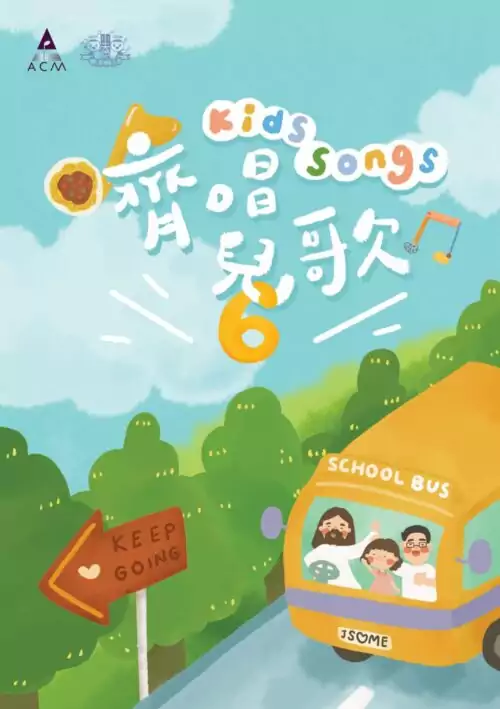 齊唱兒歌6 歌書及下載碼套裝 - Image 2