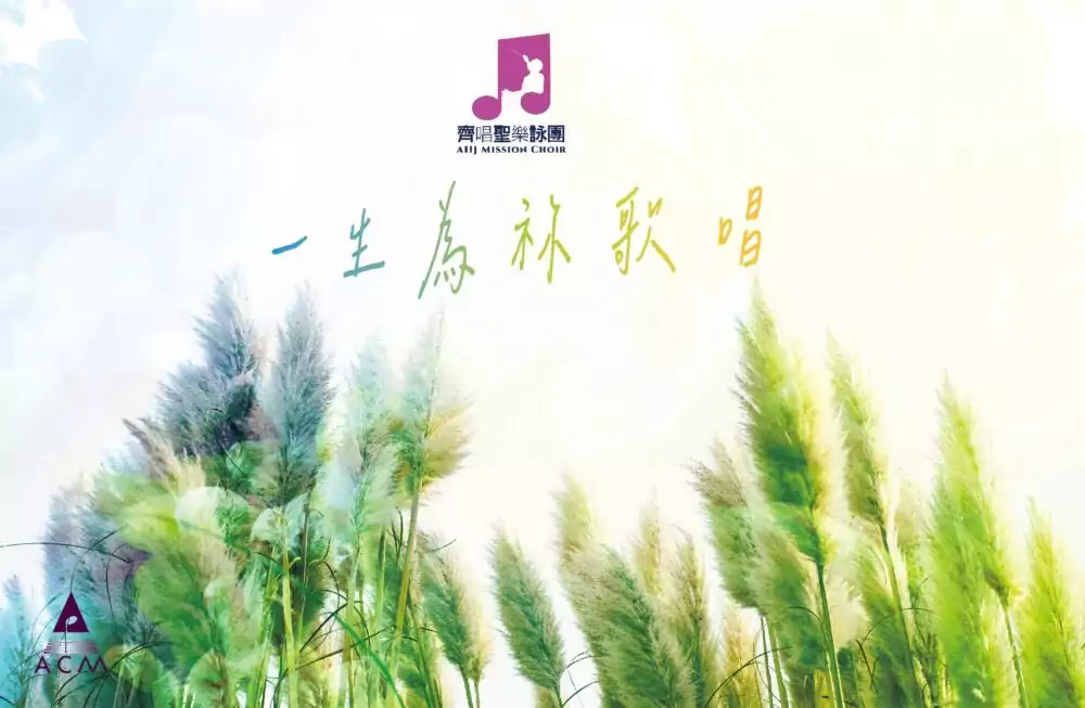 一生為祢歌唱 USB