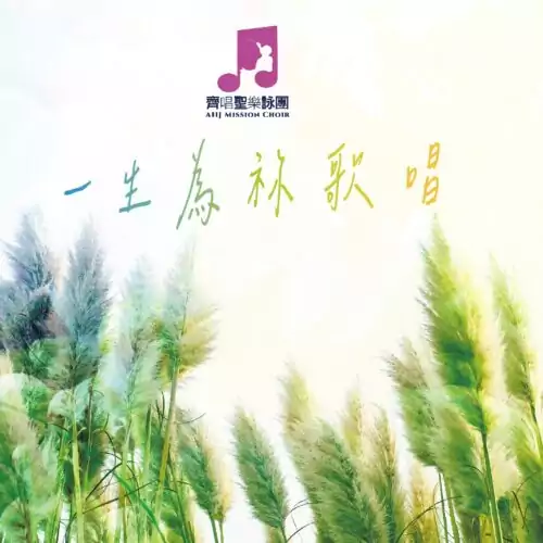 一生為祢歌唱 USB