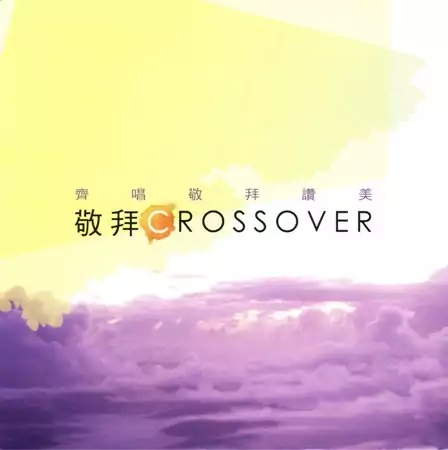 08. 頌讚主活在我心 歌譜 PDF
