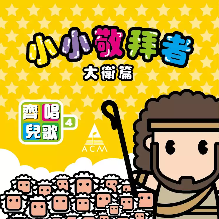 10. 小小敬拜者 歌譜 PDF