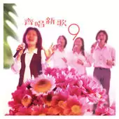 04. 風雨不停留 歌譜 PDF