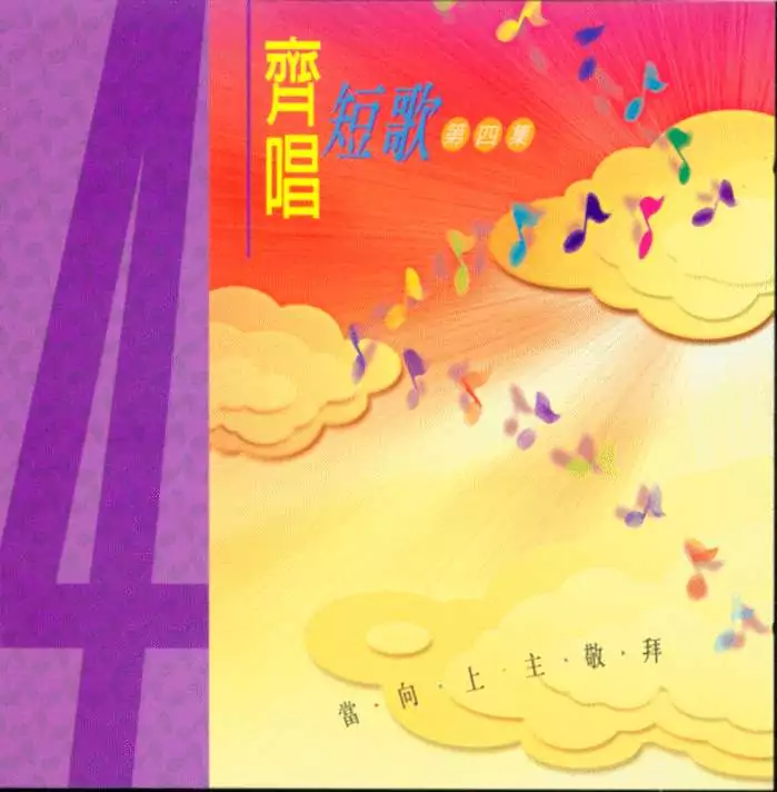 11. 榮光普照 歌譜 PDF