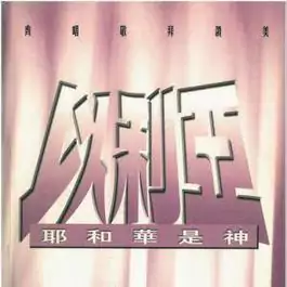 08. 真神得勝 歌譜 PDF
