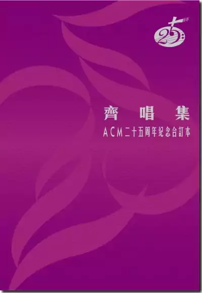 齊唱集合訂本(1983-2008)PDF歌譜 PDF下載