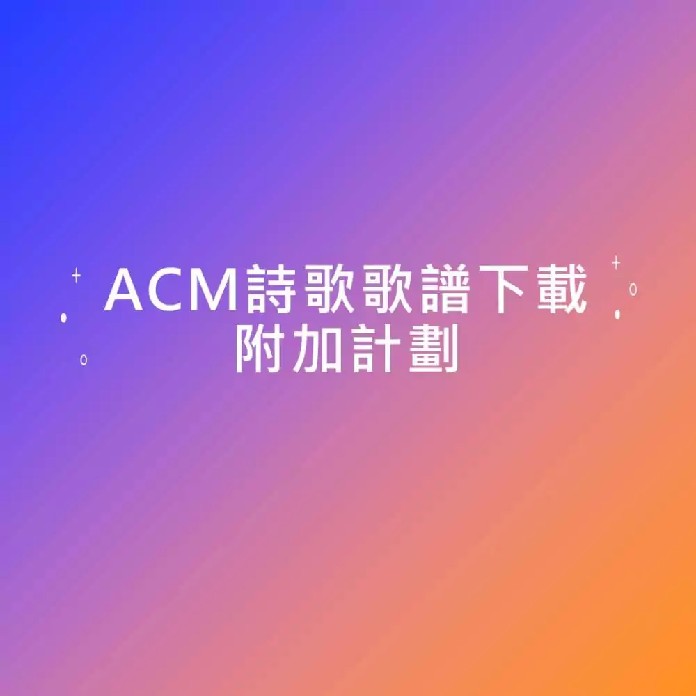 ACM詩歌歌譜 PDF下載附加計劃