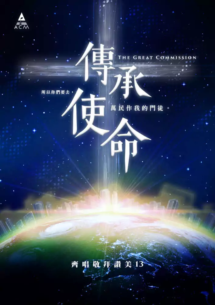 04. 憑信看見 詩班分部譜 歌譜 PDF