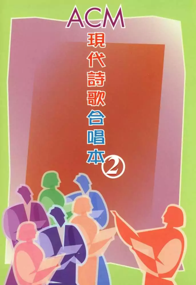 現代詩歌合唱本2_08_誰是你主_歌譜_PDF
