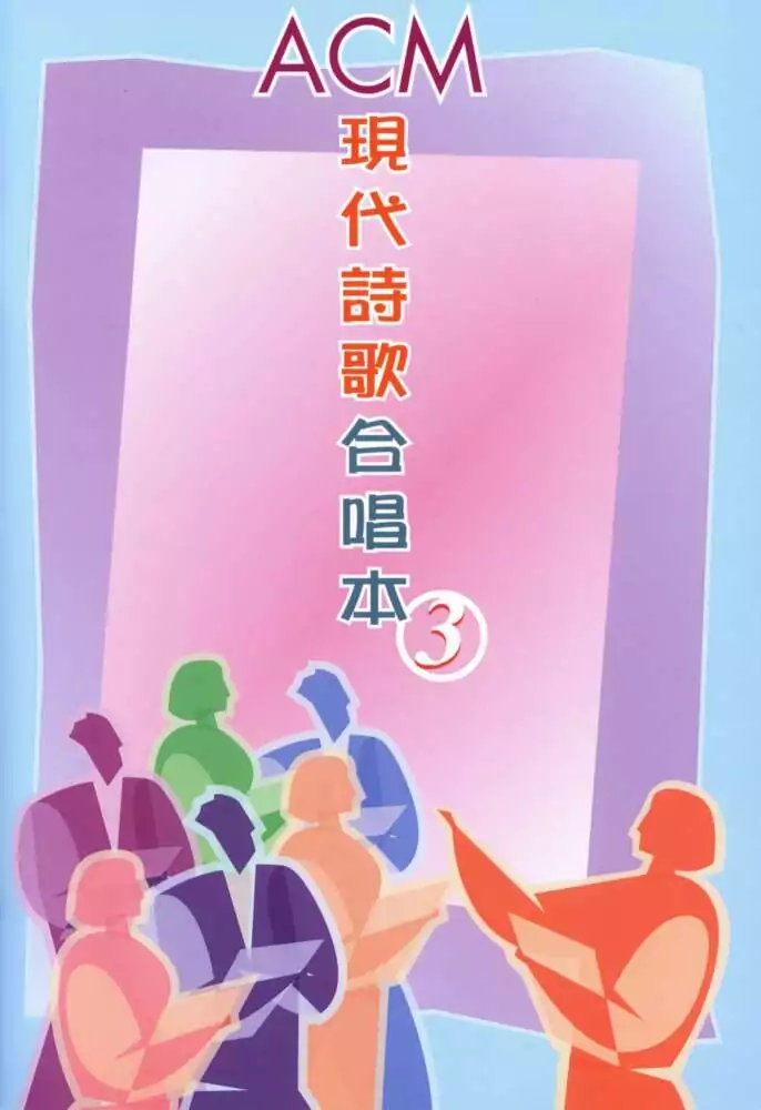 現代詩歌合唱本3_02_上帝的手_歌譜_PDF