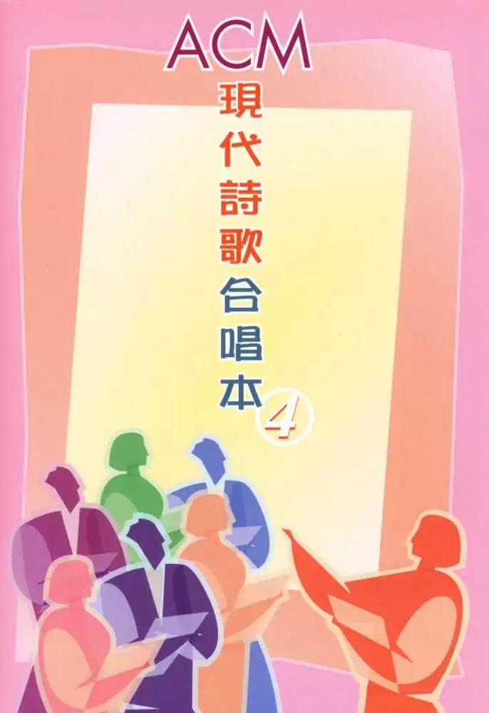 ACM現代詩歌合唱本 4 歌譜 PDF