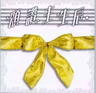 01. 來頌讚主生辰 歌譜 PDF