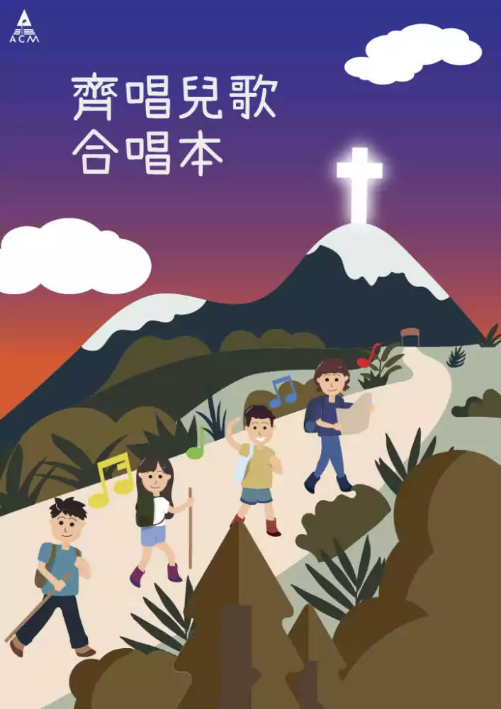 《齊唱兒歌合唱本》