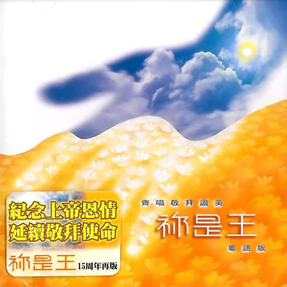 16. 耶和華尼西 (粵、國) 歌譜 PDF
