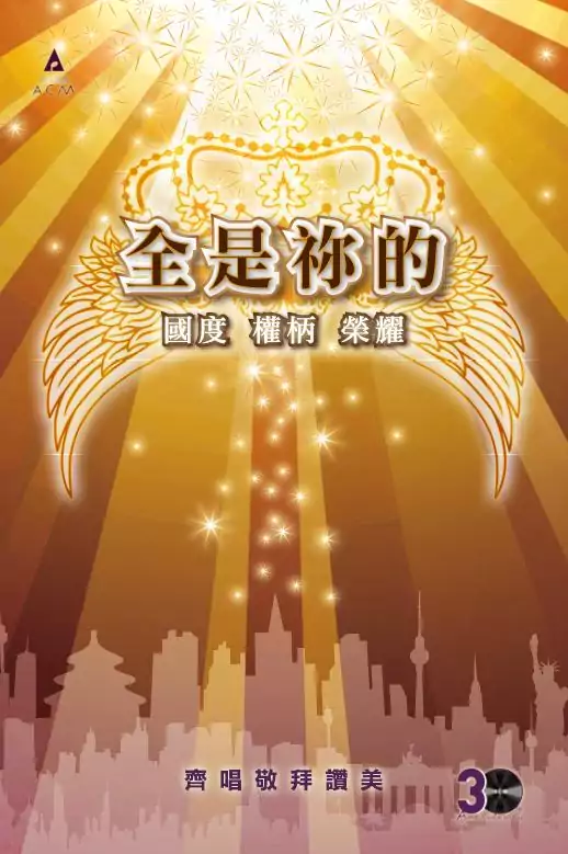 04. 永恆國度（詩班分部譜） 歌譜 PDF