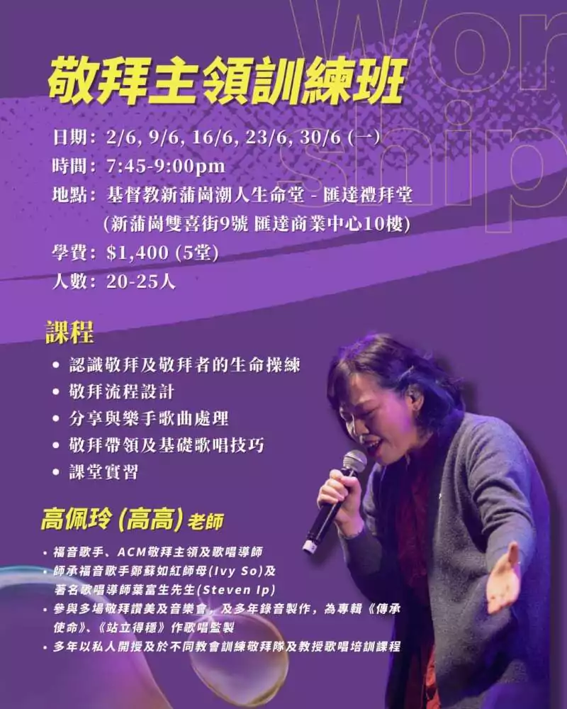 2025年第二季敬拜更新訓練課程 - 香港基督徒音樂事工協會