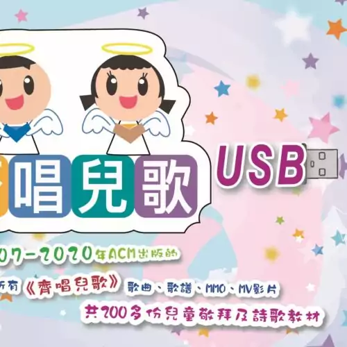 齊唱兒歌USB
