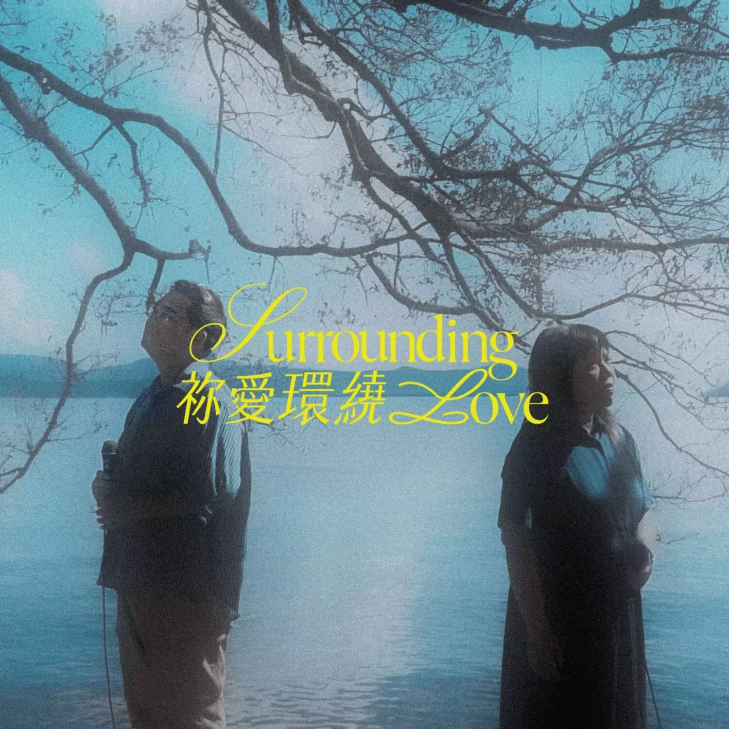 祢愛環繞 歌譜 PDF