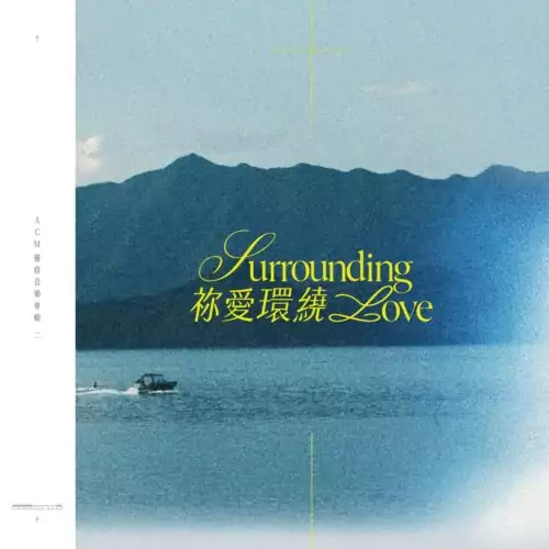 ACM靈修專輯2：《祢愛環繞》專輯