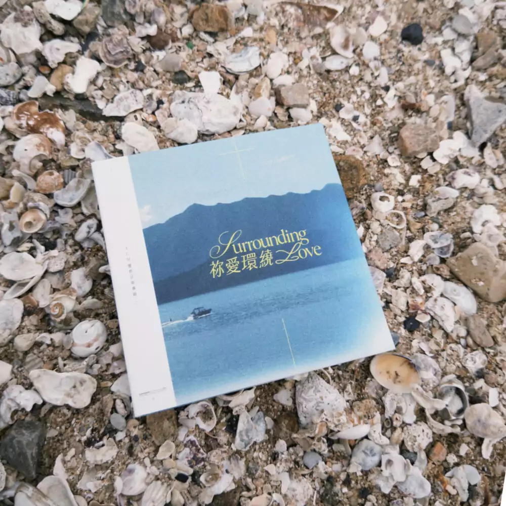 ACM靈修專輯2：《祢愛環繞》專輯