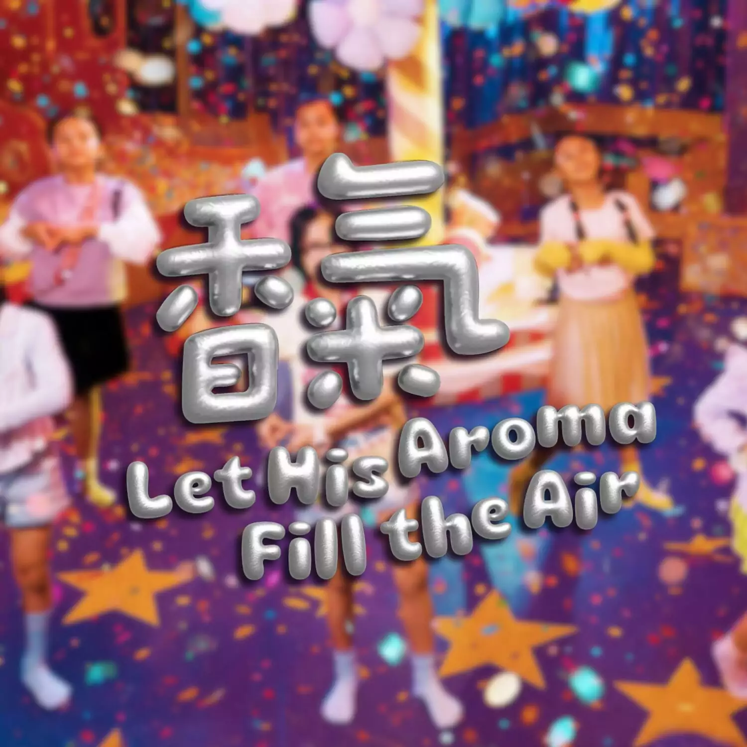 香氣 (Let His Aroma Fill The Air) 歌譜 PDF