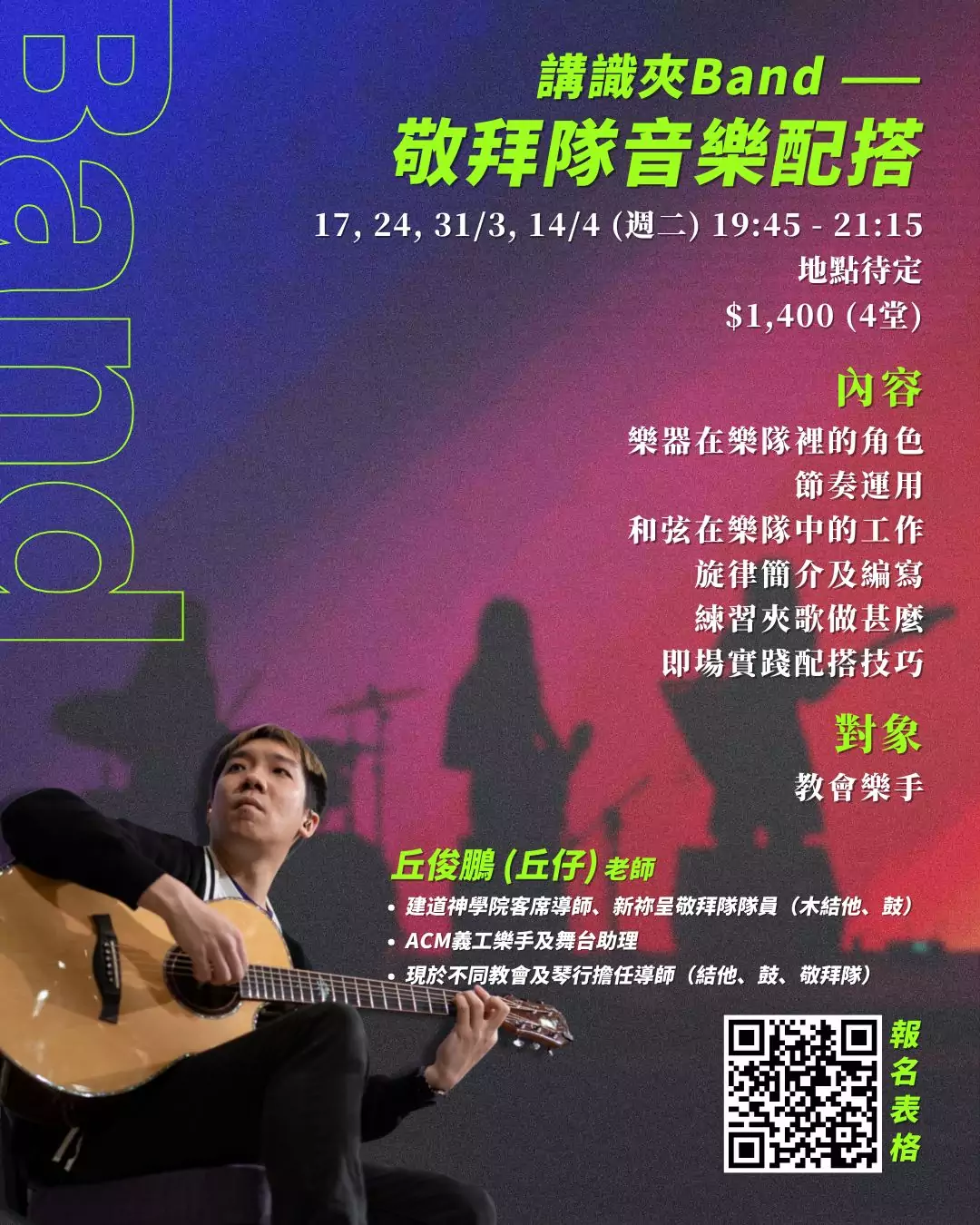2026年第一季敬拜更新訓練課程 - 香港基督徒音樂事工協會