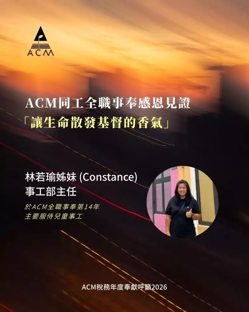 ACM同工全職事奉感恩見證 (1)