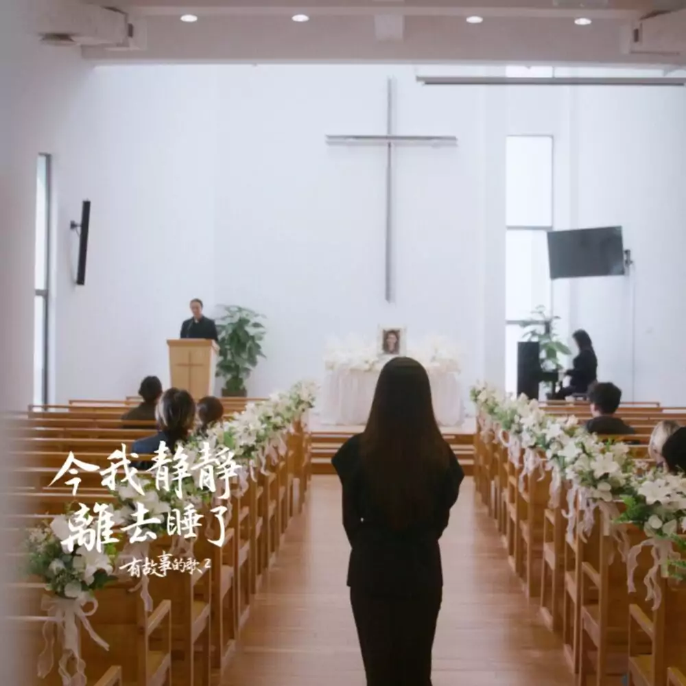 今我靜靜離去睡了 歌譜 PDF