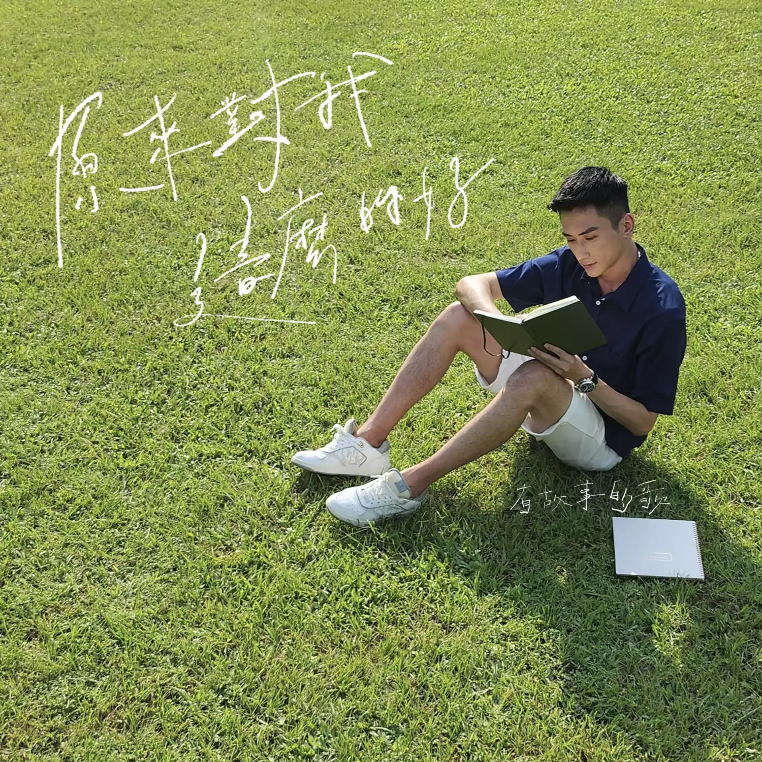 原來對我這麼的好 歌譜 PDF