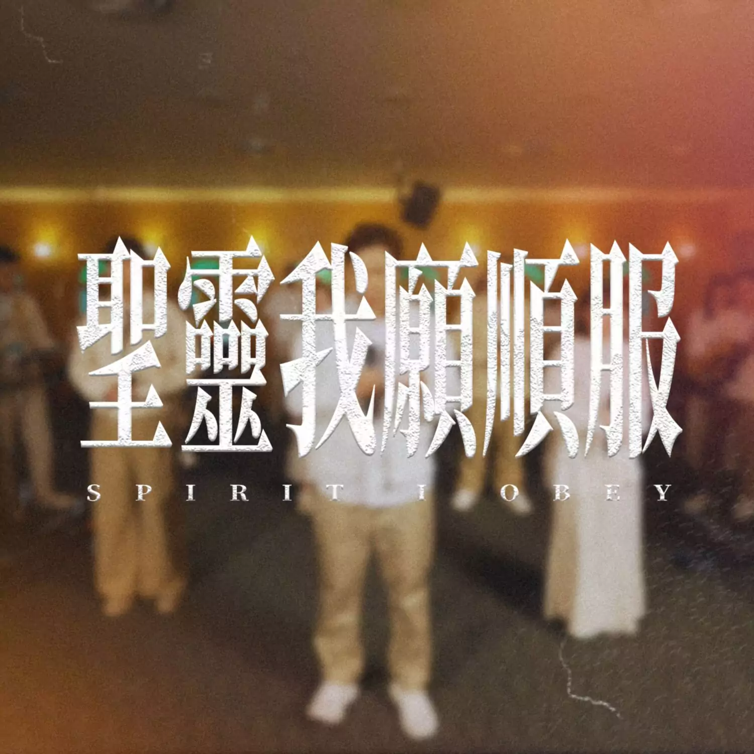 聖靈我願順服 歌譜 PDF
