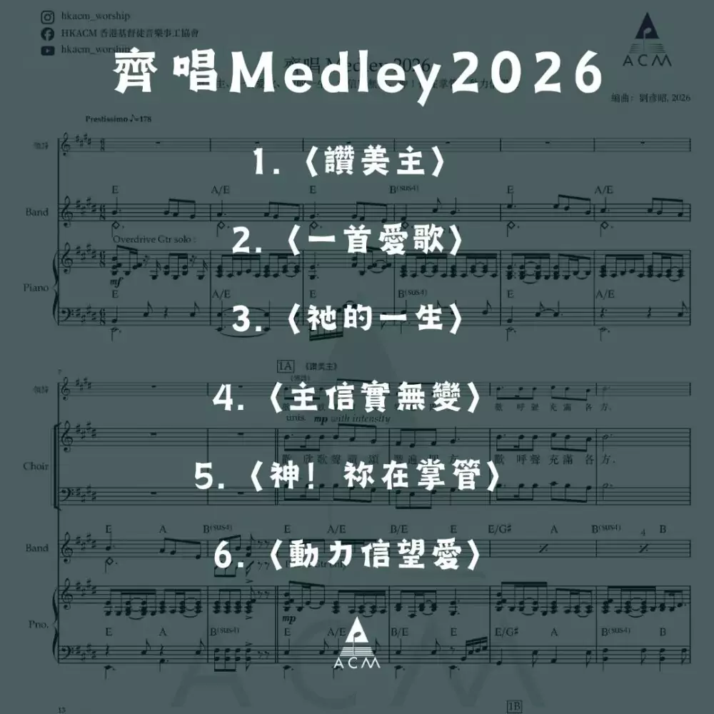齊唱Medley2026 歌譜 PDF
