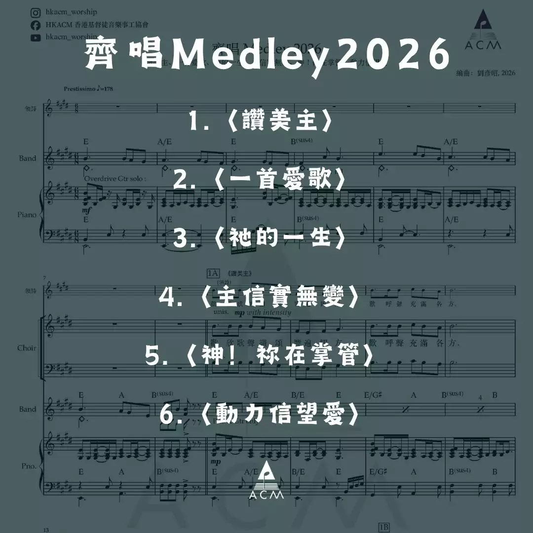 齊唱Medley2026 歌譜 PDF